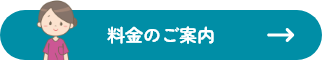 料金のご案内