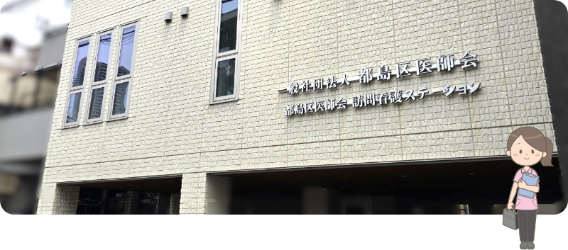 都島区医師会訪問看護ステーション