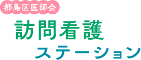 都島区医師会訪問看護ステーション