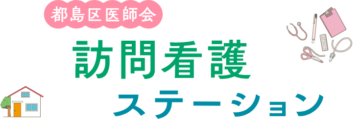 都島区医師会訪問看護ステーション